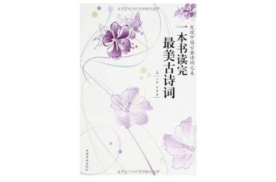 一本書讀完最美古詩詞（上·下）