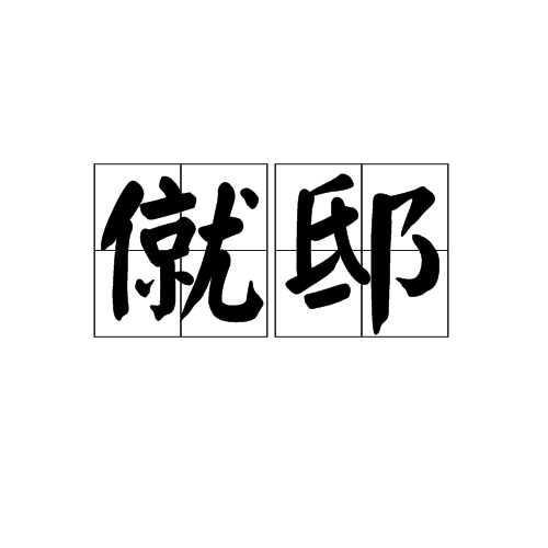 僦邸 僦邸