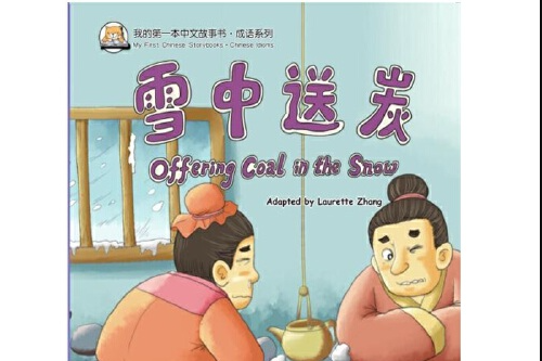 雪中送炭(2016年10月華語教學出版社出版的圖書) 雪中送炭(2016年10月華語教學出版社出版的圖書)