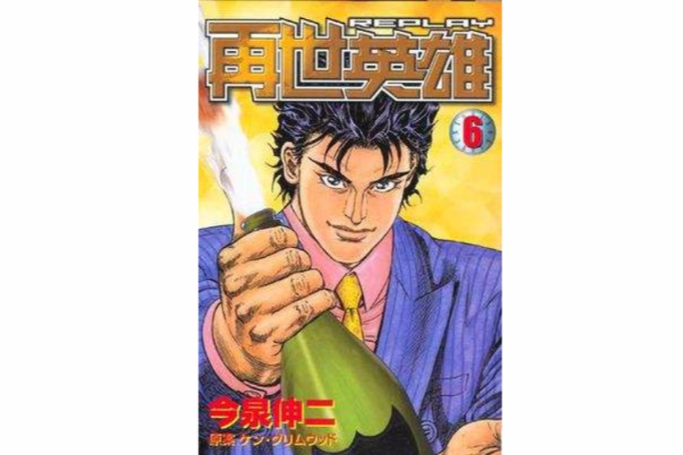 再世英雄(同名漫畫) 再世英雄(同名漫畫)