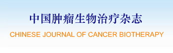 中國腫瘤生物治療雜誌
