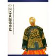 中國民族服飾博覽