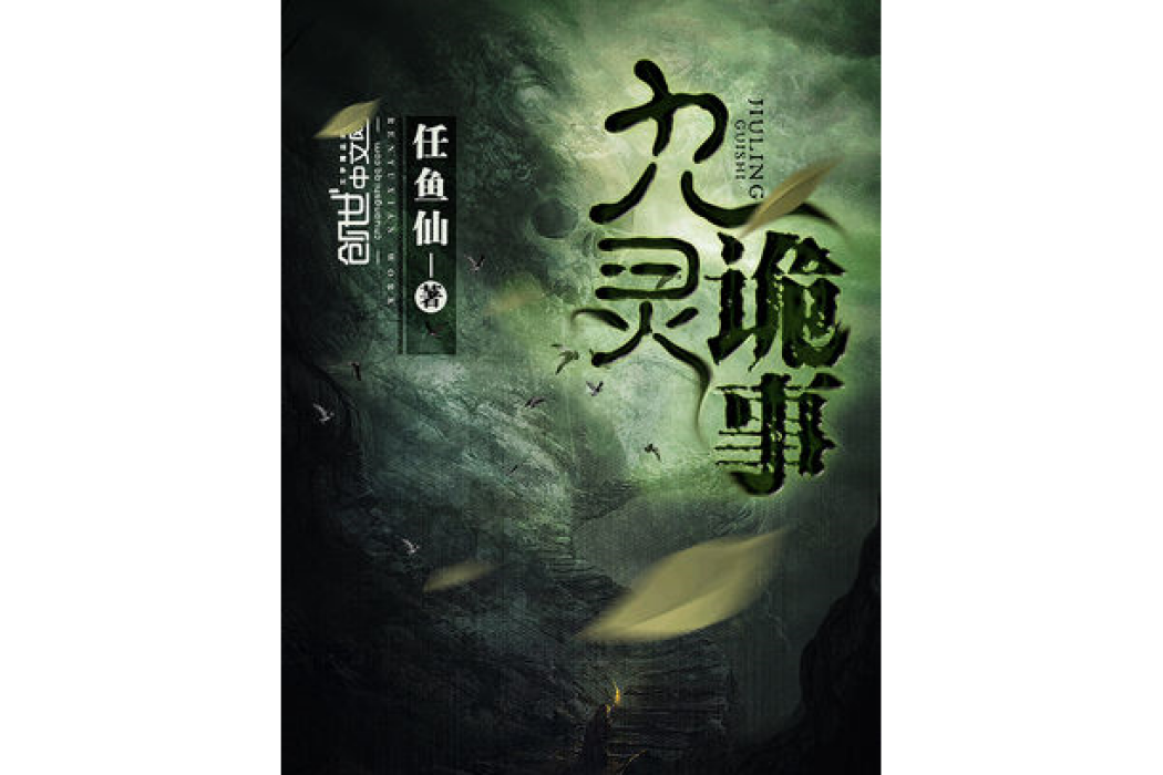 九靈詭事 九靈詭事