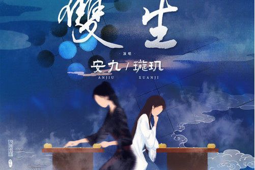 雙生(安九 /璇璣演唱的歌曲) 雙生(安九 /璇璣演唱的歌曲)