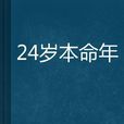 24歲本命年 24歲本命年