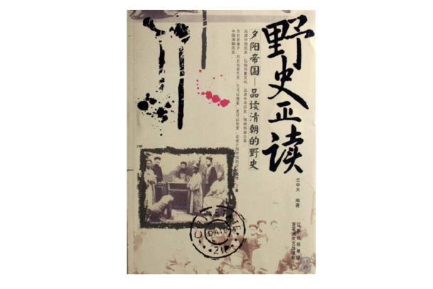 野史正讀 野史正讀