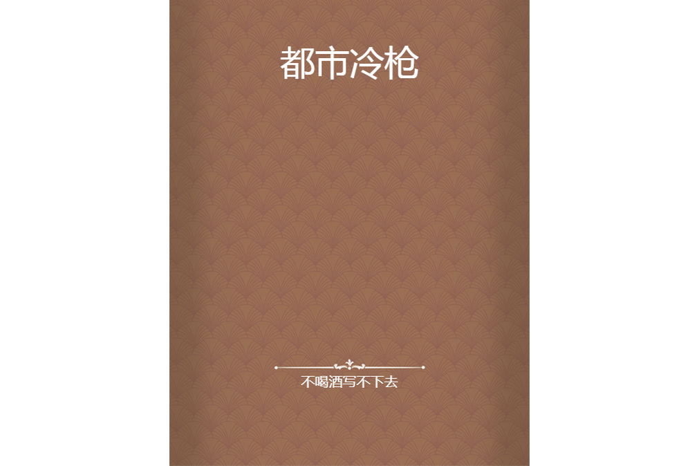 都市冷槍 都市冷槍