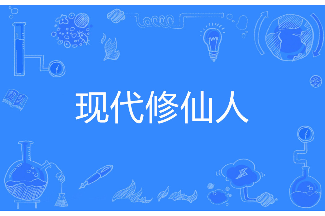 現代修仙人 現代修仙人