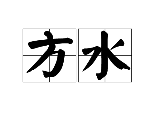 方水 方水
