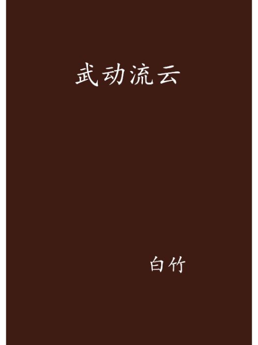 武動流雲 武動流雲