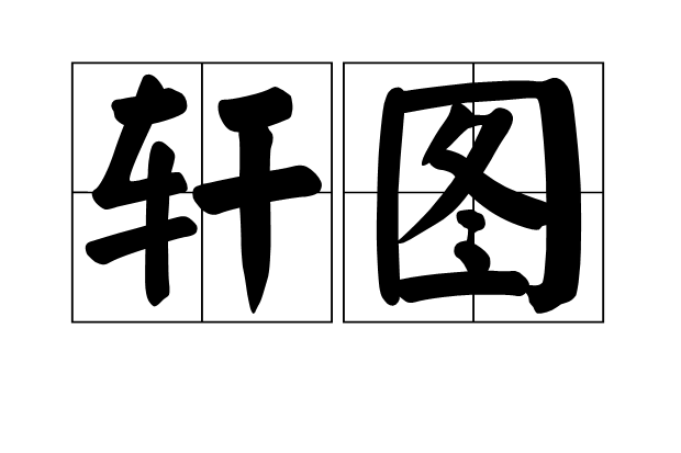 軒圖 軒圖