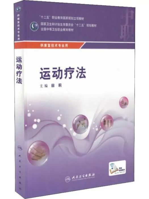 運動療法(2016年人民衛生出版社出版的圖書) 運動療法(2016年人民衛生出版社出版的圖書)