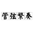 管弦繁奏 管弦繁奏