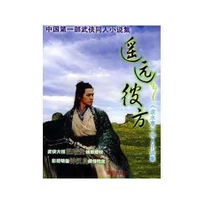 遙遠彼方 遙遠彼方