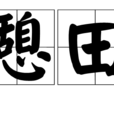 晚憩田家 晚憩田家