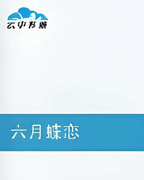 六月蝶戀 六月蝶戀