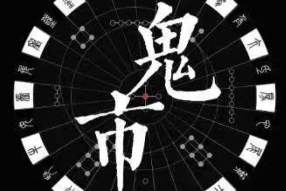 鬼市(小程式) 鬼市(小程式)