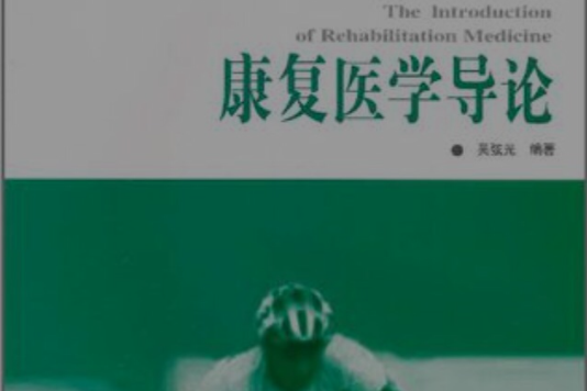 康復醫學導論(2010年人民衛生出版社出版的圖書) 康復醫學導論(2010年人民衛生出版社出版的圖書)