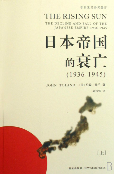 日本帝國衰亡史(1994年新華出版社出版)
