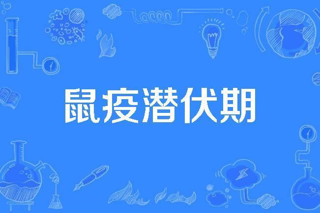 鼠疫潛伏期 鼠疫潛伏期
