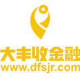 大豐收金融 大豐收金融