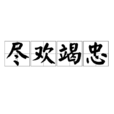 盡歡竭忠