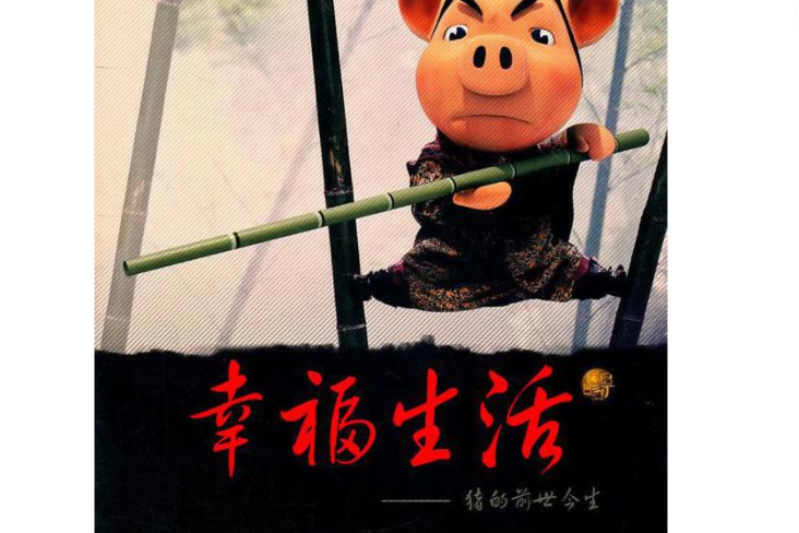 幸福生活(2007年新華出版社出版的圖書) 幸福生活(2007年新華出版社出版的圖書)
