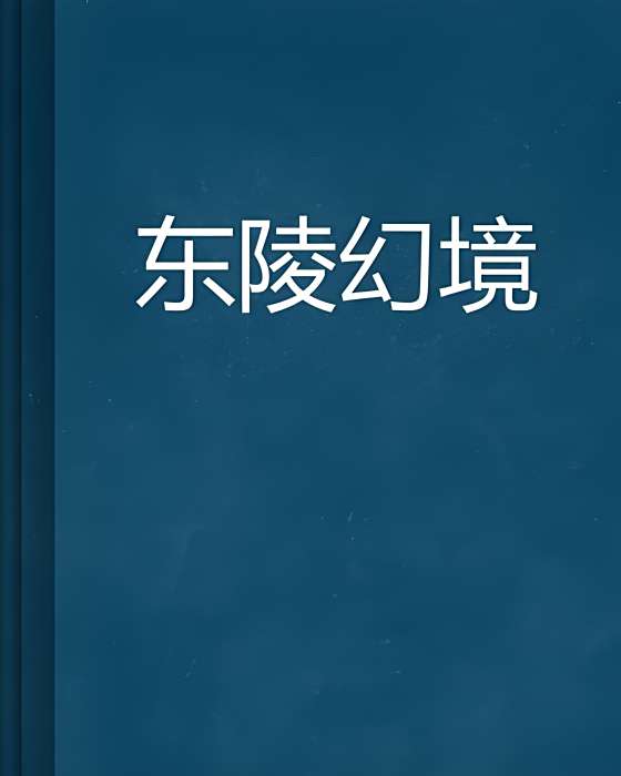 東陵幻境 東陵幻境