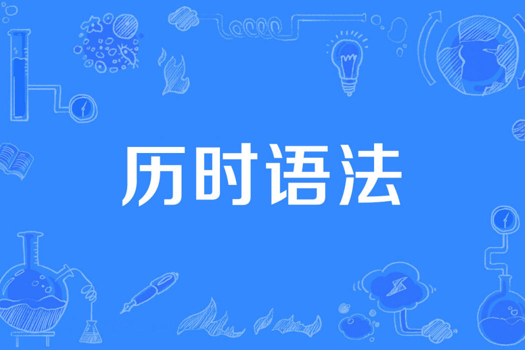 歷時語法 歷時語法