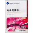 電機與拖動(任艷君主編書籍)