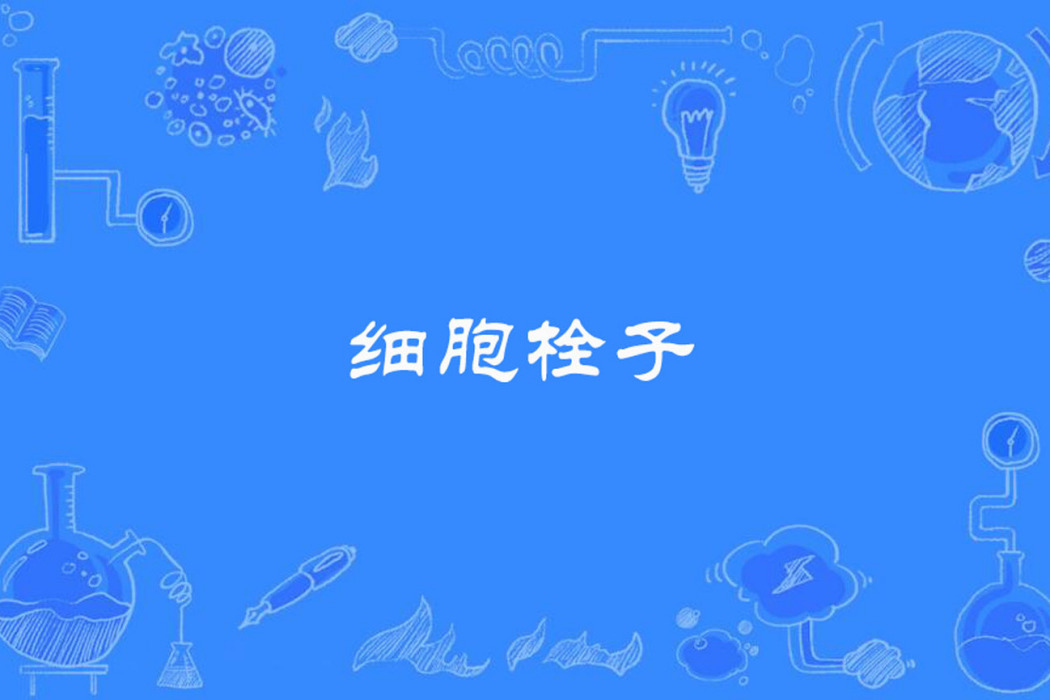 細胞栓子 細胞栓子