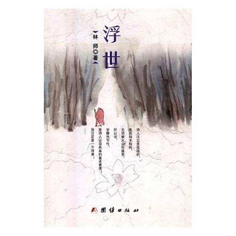 浮世(2017年海豚出版社出版的圖書) 浮世(2017年海豚出版社出版的圖書)