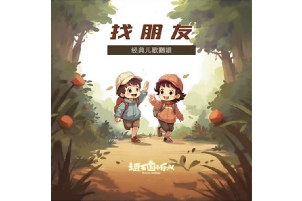 找朋友(土豆王國小樂隊演唱的歌曲) 找朋友(土豆王國小樂隊演唱的歌曲)