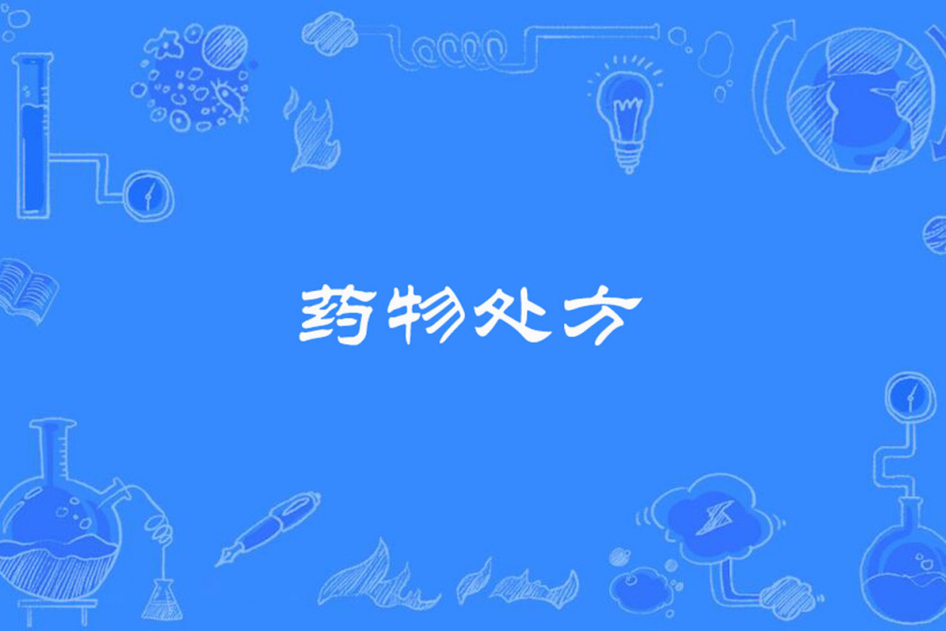 藥物處方 藥物處方