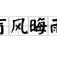 盲風晦雨 盲風晦雨