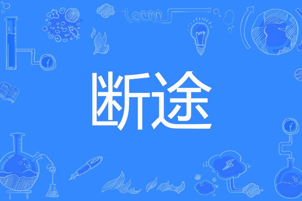 斷途 斷途
