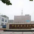 中國西安衛星測控中心(西安衛星測控中心)