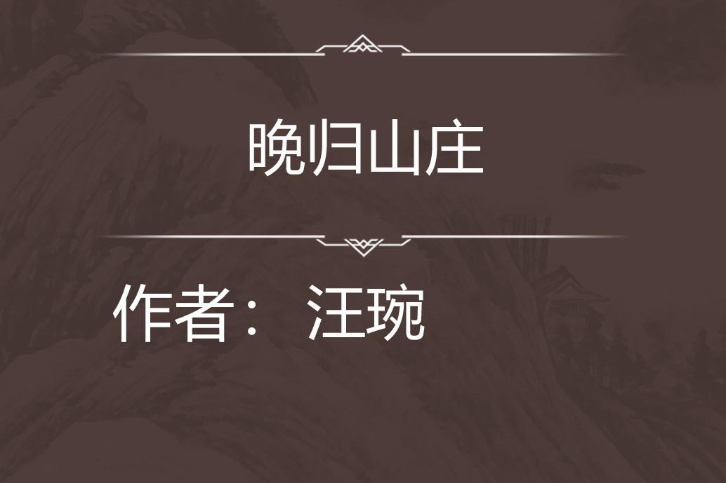 晚歸山莊 晚歸山莊