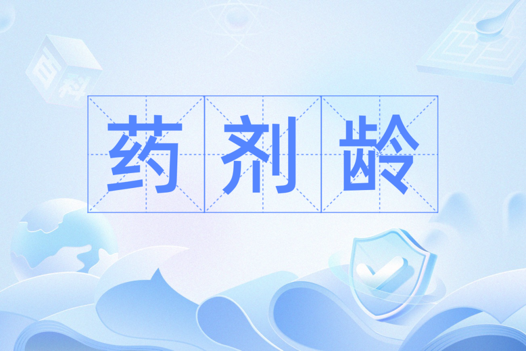 藥劑齡 藥劑齡