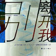 別離開我((意)瑪贊蒂妮圖書) 別離開我((意)瑪贊蒂妮圖書)