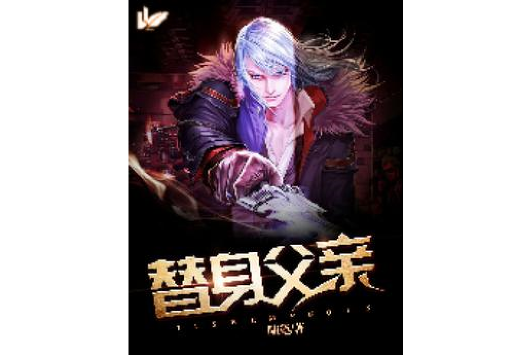 替身父親 替身父親
