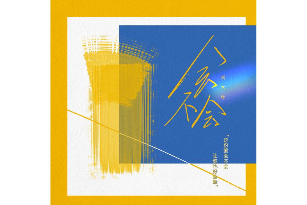 會不會(劉大壯演唱歌曲) 會不會(劉大壯演唱歌曲)