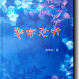 愛字花開 愛字花開