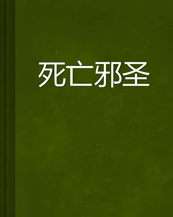 死亡邪聖 死亡邪聖