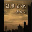 詭夢日記 詭夢日記