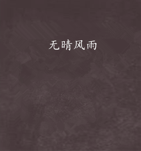 無晴風雨 無晴風雨