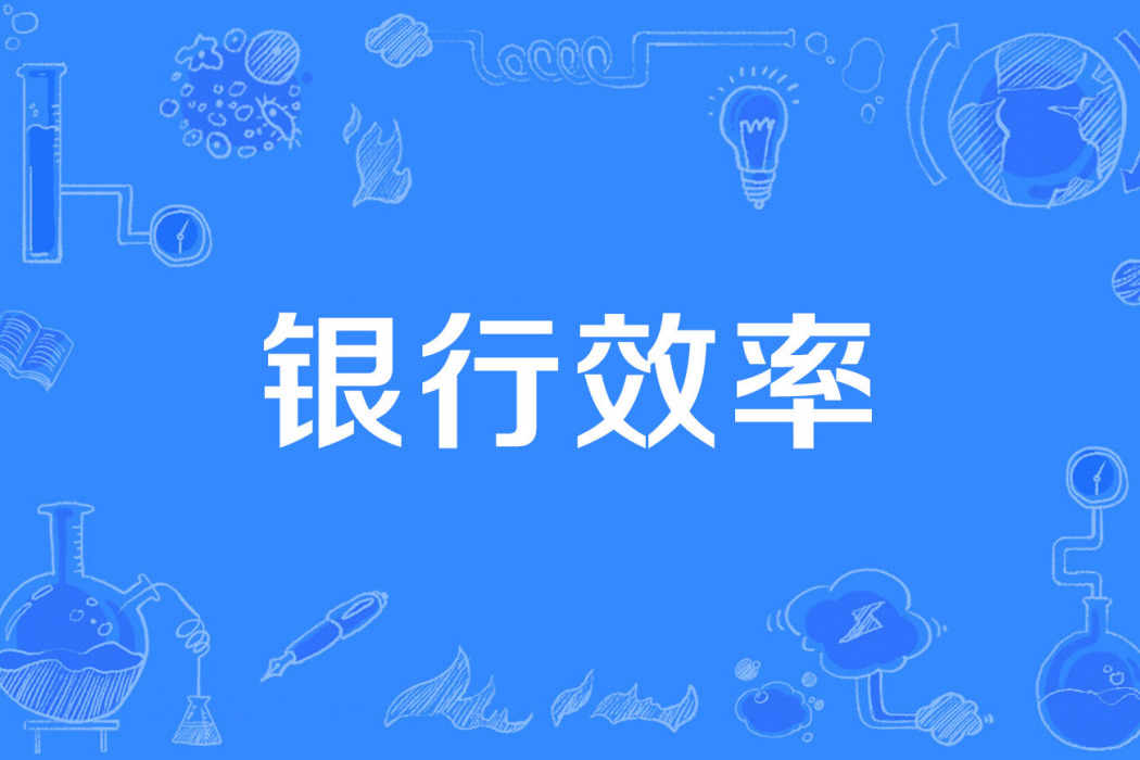 銀行效率 銀行效率