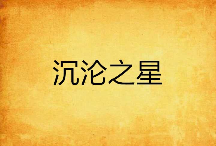 沉淪之星 沉淪之星