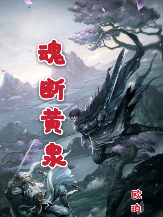 魂斷黃泉 魂斷黃泉