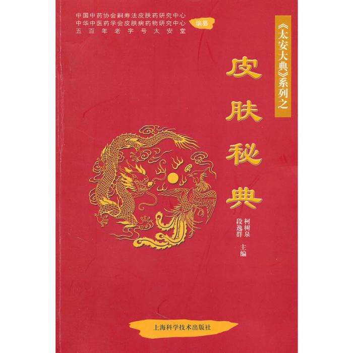皮膚秘典 皮膚秘典